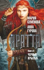 Аратта. Книга 6. Черные крылья