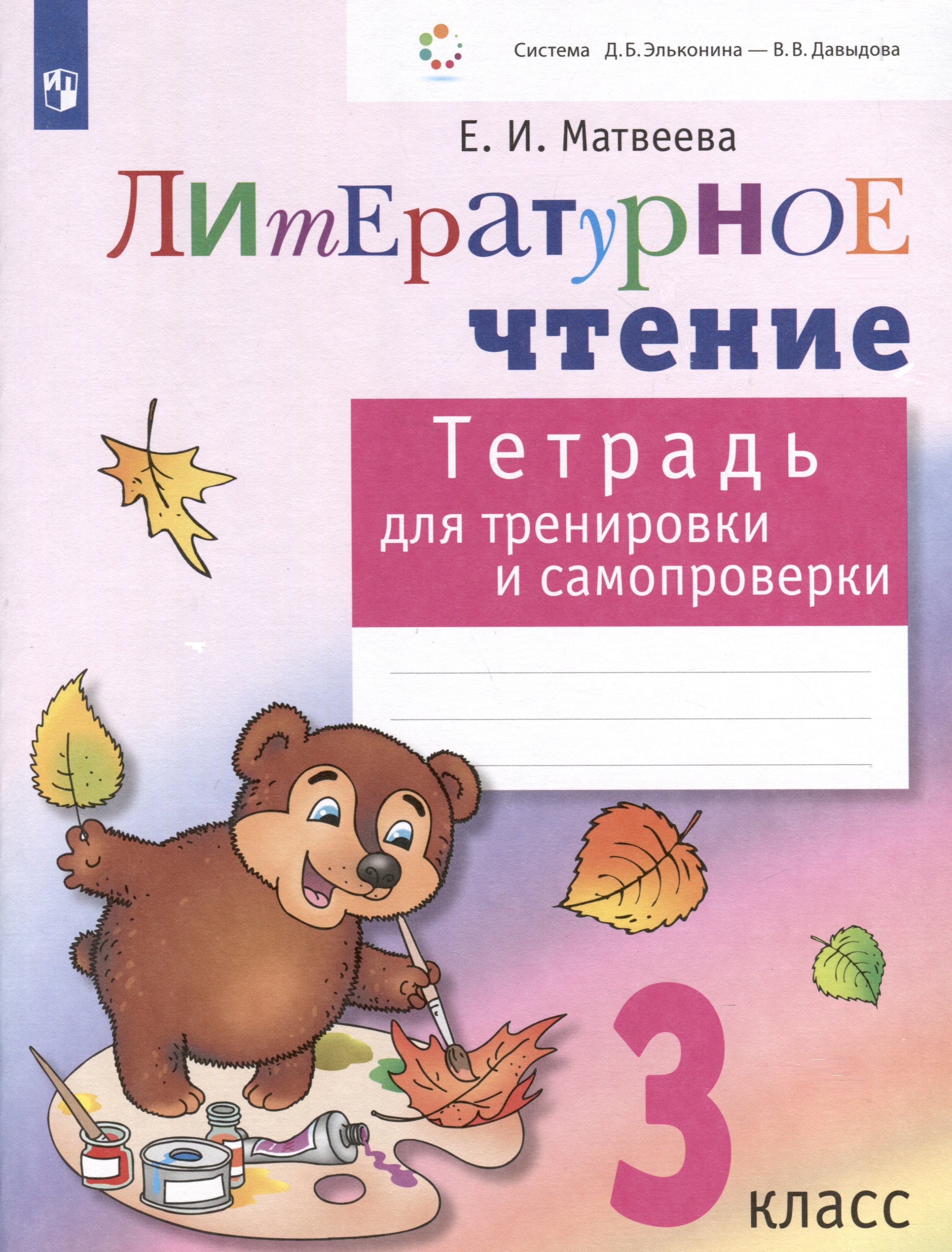 

Литературное чтение. 3 класс. Тетрадь для тренировки и самопроверки