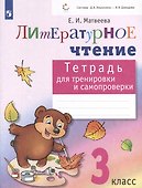 Литературное чтение. 3 класс. Тетрадь для тренировки и самопроверки - 0