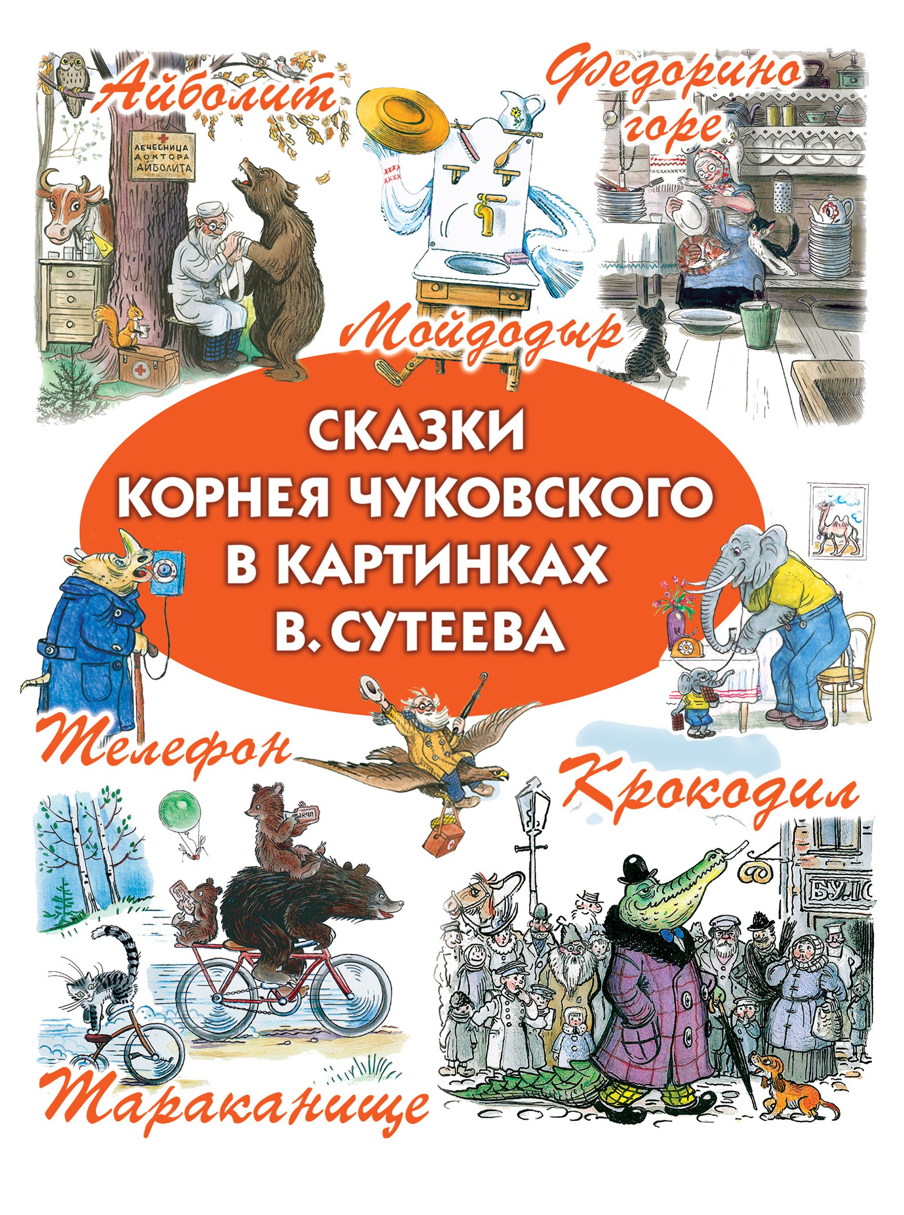 

Сказки Корнея Чуковского в картинках В. Сутеева
