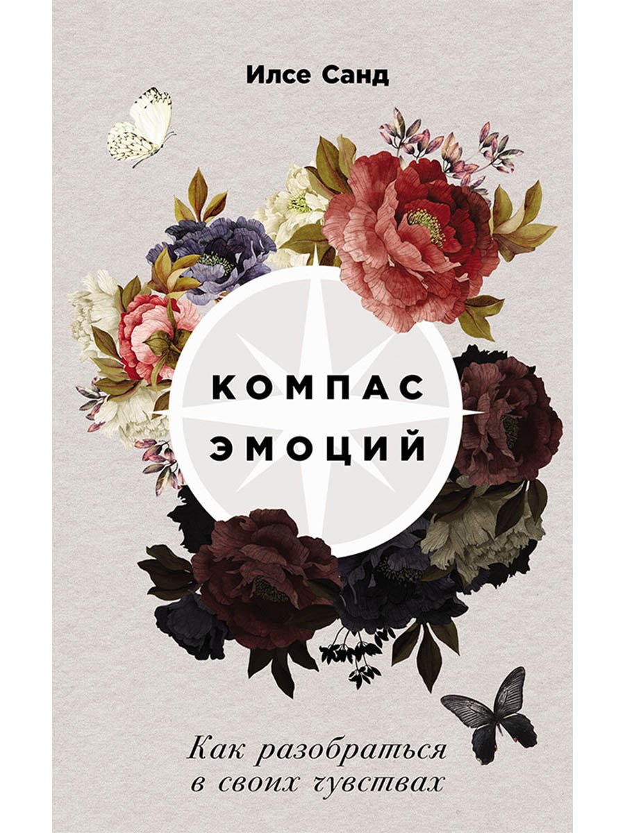 

Компас эмоций: Как разобраться в своих чувствах