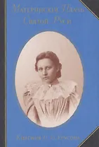 Материнский плач Святой Руси