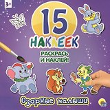 Озорные малыши