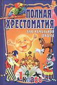 Полная хрестоматия для начальной школы. 1-4 класс. Том 1 - 0