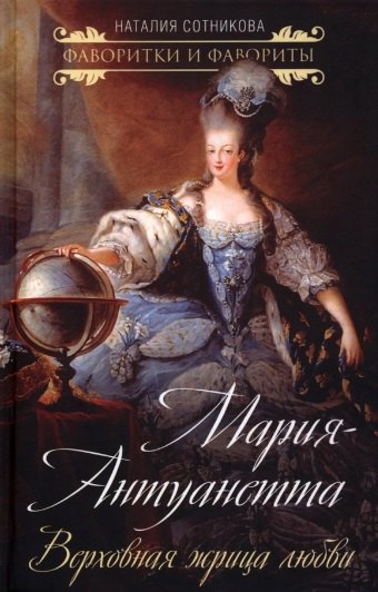 

Мария-Антуанетта. Верховная жрица любви