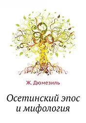 Осетинский эпос и мифология