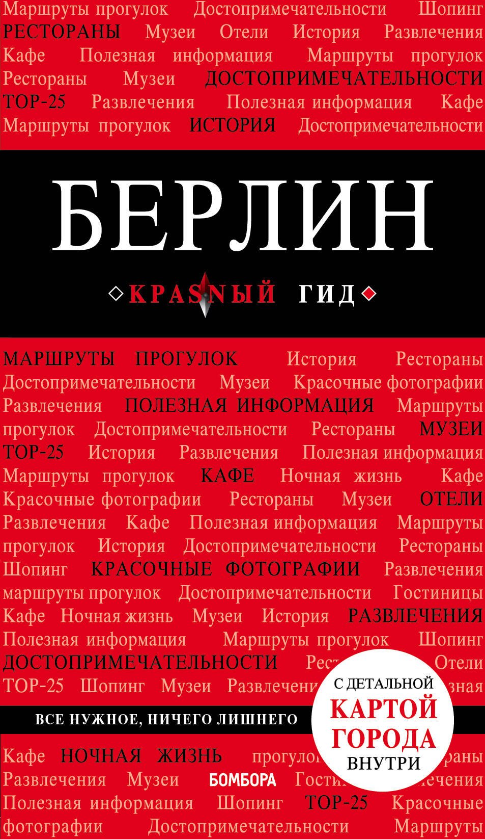   Буквоед Берлин. 5-е изд. испр. и доп.