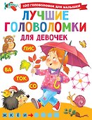 Лучшие головоломки для девочек - 0