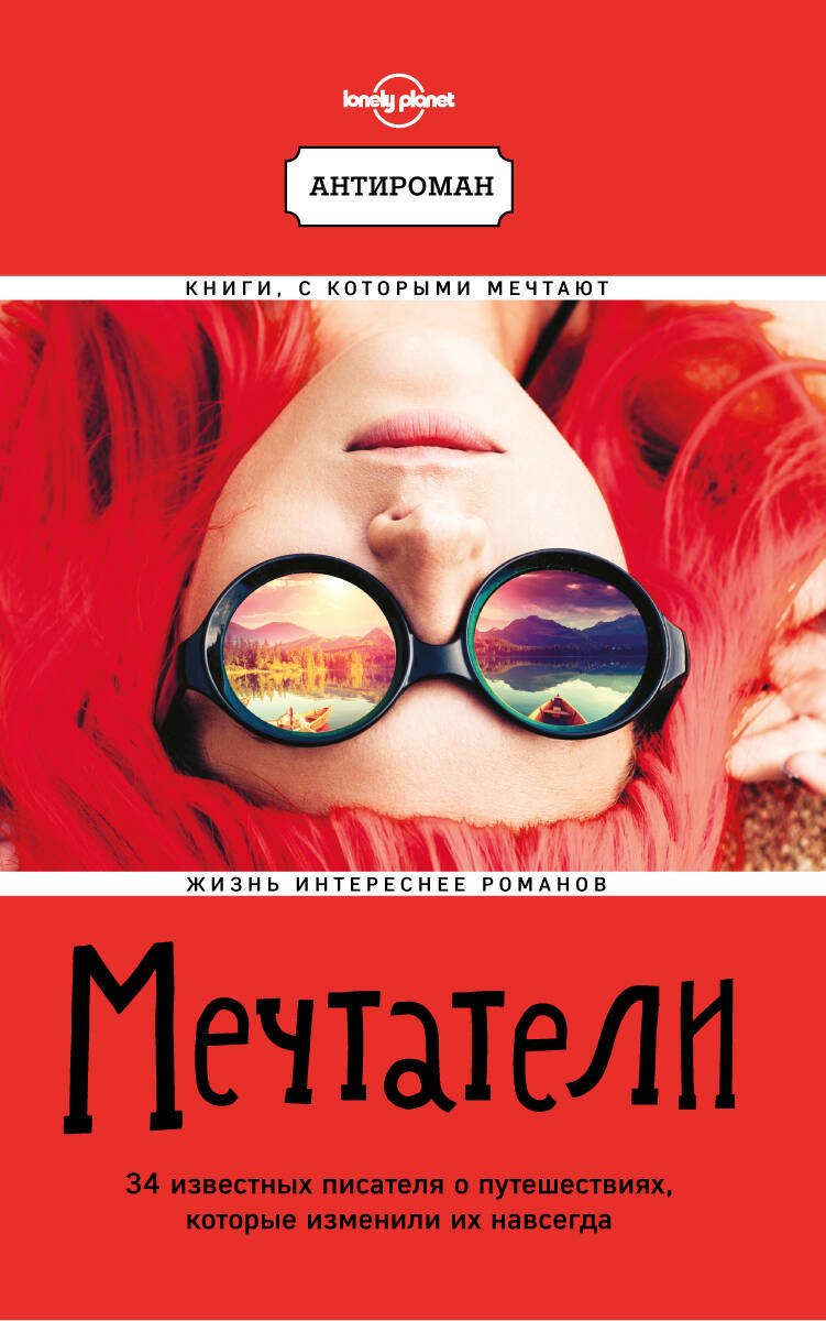 

Мечтатели. 34 известных писателя о путешествиях, которые изменили их навсегда