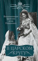 В царском кругу. Воспоминания фрейлин дома Романовых