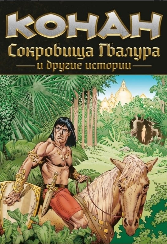 

Конан. Сокровища Гвалура и другие истории