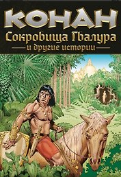 Конан. Сокровища Гвалура и другие истории