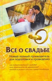 Все о свадьбе. Новый полный путеводитель для подготовки и проведения