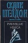 Рухнувшие небеса