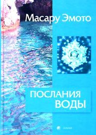 Послания воды: Тайные коды кристаллов льда