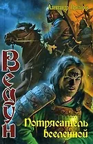 Потрясатель вселенной