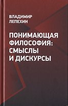 Понимающая философия: смыслы и дискурсы