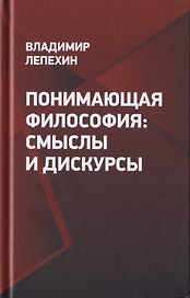 Понимающая философия: смыслы и дискурсы