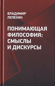 Понимающая философия: смыслы и дискурсы