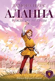 Аланна. Рождение легенды