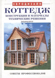 Коттедж. Конструкции и материалы, технические решения: Советы профессионалов