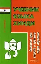 Учебник языка хинди: Основной курс второго и тртьего годов обучения. 2-е изд.