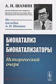 Биокатализ и биокатализаторы. Исторический очерк - 0