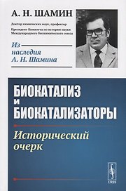 Биокатализ и биокатализаторы. Исторический очерк