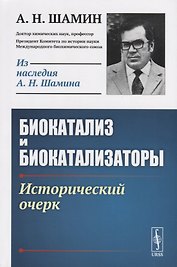 Биокатализ и биокатализаторы. Исторический очерк