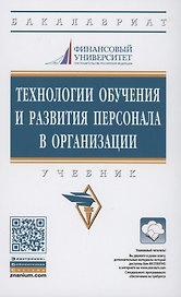 Технологии обучения и развития персонала в организации. Учебник