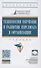Технологии обучения и развития персонала в организации. Учебник - 0