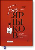 Без ярлыков. Женский взгляд на лидерство и успех - 0
