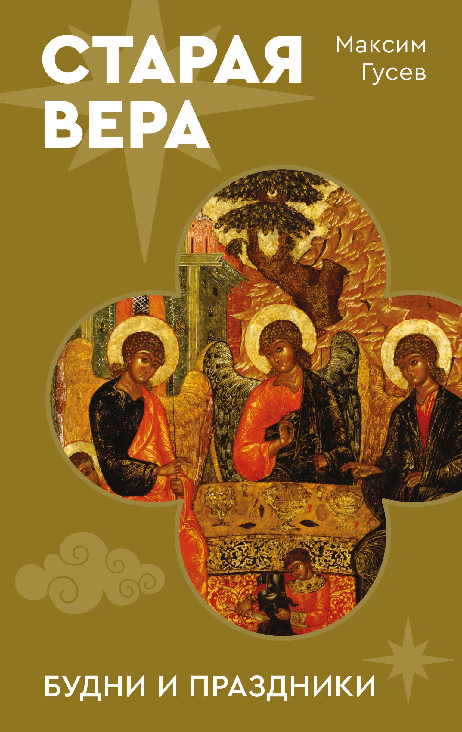 

Старая вера. Будни и праздники