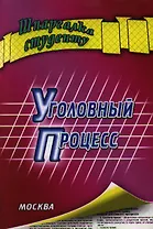 Уголовный процесс: шпаргалка.
