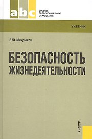 Безопасность жизнедеятельности : учебник