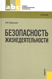 Безопасность жизнедеятельности : учебник