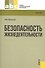 Безопасность жизнедеятельности : учебник - 0