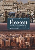 Йемен. Земля ушедших в легенды именитых царств и народов Древнего мира