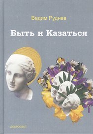 Быть и Казаться