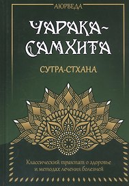 Аюрведа. Чарака-Самхита. Сутра-стхана. Классический трактат о здоровье и методах лечения болезней