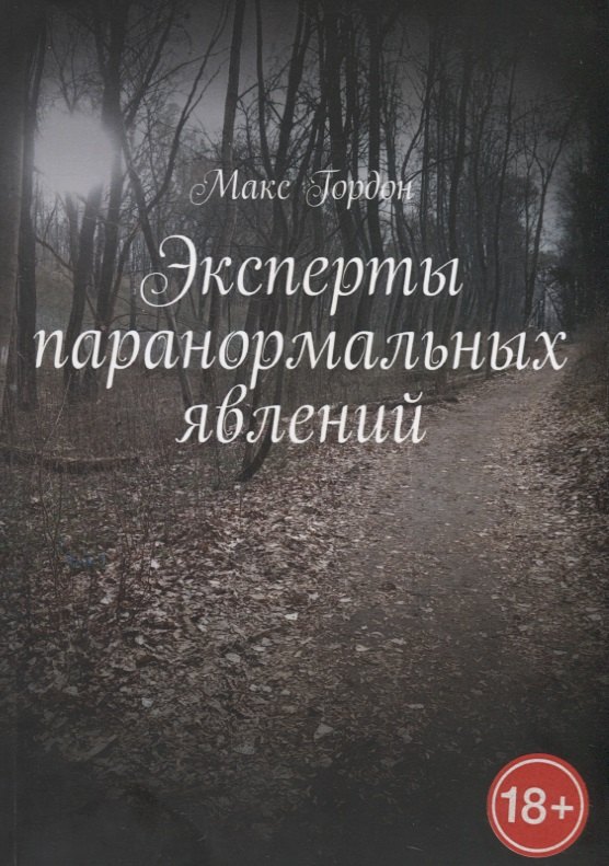 

Эксперты паранормальных явлений
