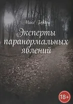 Эксперты паранормальных явлений