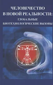Человечество в новой реальности: глобальные технологические вызовы