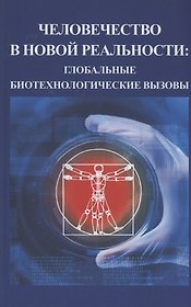 Человечество в новой реальности: глобальные технологические вызовы
