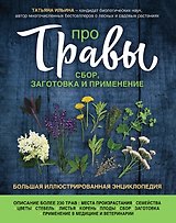 Про травы. Сбор, заготовка и применение