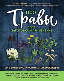 Про травы. Сбор, заготовка и применение