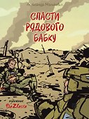 Спасти рядового Бабку: рассказ  - 0