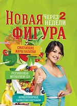 Новая фигура через 2 недели