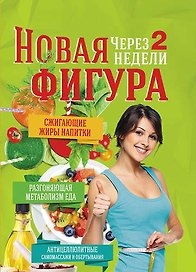 Новая фигура через 2 недели