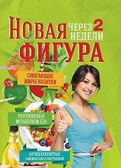 Новая фигура через 2 недели